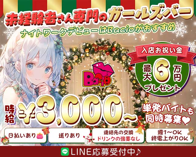 Bacio（バーチョ）(錦ガールズバー)の求人・体験入店情報