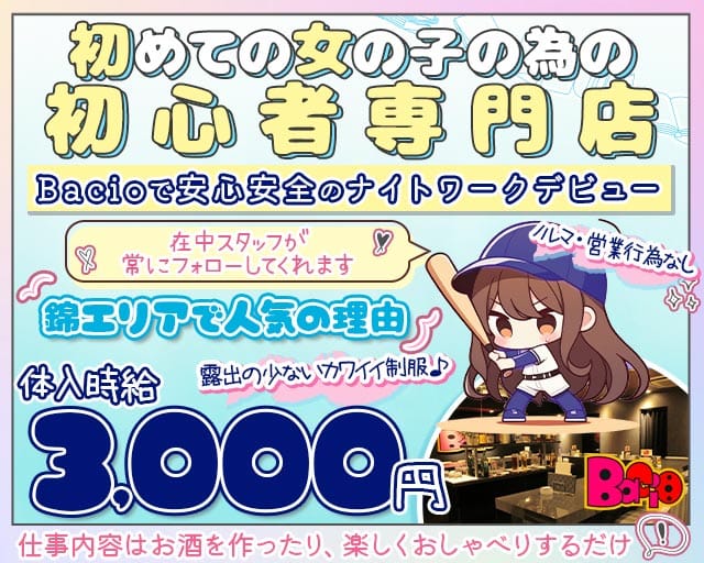 Bacio（バーチョ）(錦ガールズバー)の求人・体験入店情報