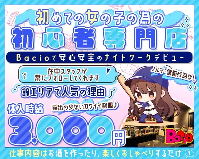 Bacio（バーチョ）(錦ガールズバー)の求人・体験入店情報