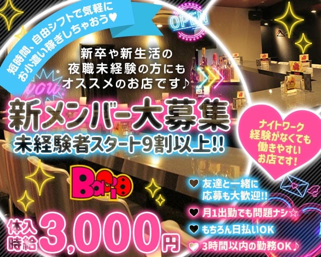 Bacio（バーチョ）のガールズバー体入