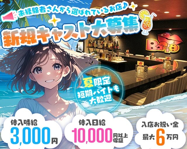 Bacio（バーチョ）のガールズバー体入