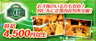 エクシード【公式求人・体入情報】(柴田キャバクラ)の求人・体験入店情報