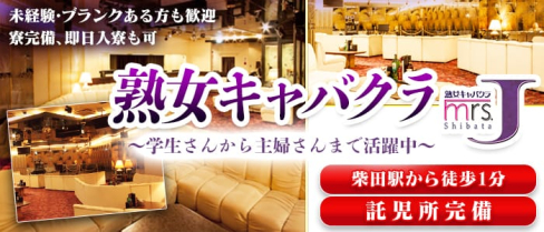 ミセスJ柴田【公式求人情報】(柴田熟女キャバクラ)の求人・体験入店情報