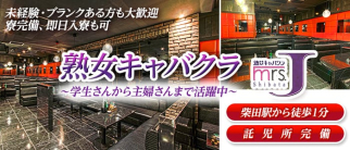 ミセスJ柴田【公式求人・体入情報】(柴田熟女キャバクラ)の求人・体験入店情報