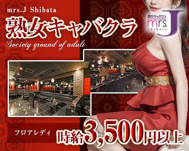 mrsJ 柴田（ミセスジェイ シバタ）の熟女キャバクラ体入