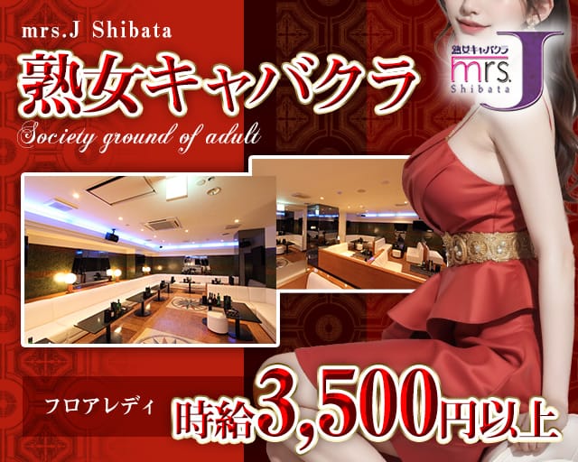 mrsJ 柴田（ミセスジェイ シバタ）の熟女キャバクラ体入