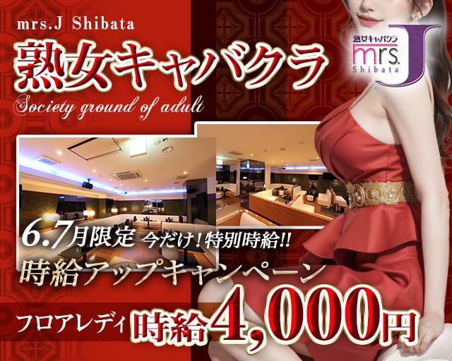 mrsJ 柴田（ミセスジェイ シバタ）の熟女キャバクラ体入