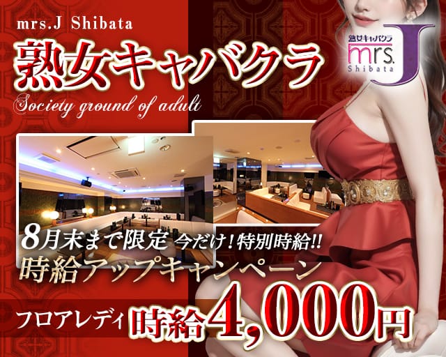 mrsJ 柴田（ミセスジェイ シバタ）の熟女キャバクラ体入
