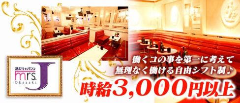 ミセスJ岡崎【公式求人情報】(岡崎熟女キャバクラ)の求人・バイト・体験入店情報