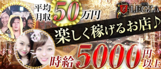 CLUB LEGZA(レグザ)【公式求人・体入情報】(豊田キャバクラ)の求人・体験入店情報
