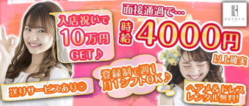 REVEUR CLUB(リヴェールクラブ)【公式求人情報】(高円寺キャバクラ)の求人・バイト・体験入店情報