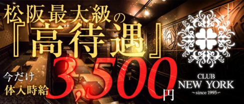CLUB NEW YORK~クラブニューヨーク~【公式求人情報】(松阪キャバクラ)の求人・体験入店情報