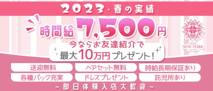 CLUB NEW YORK～クラブニューヨーク～(松阪キャバクラ)の求人・体験入店情報