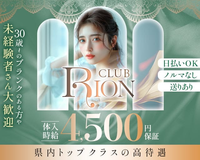 CLUB RION（クラブリオン）【公式求人・体入情報】 大垣キャバクラ TOP画像