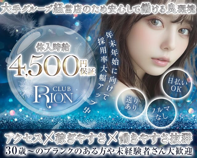 CLUB RION（クラブリオン）のキャバクラ体入