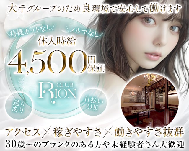 CLUB RION（クラブリオン）のキャバクラ体入