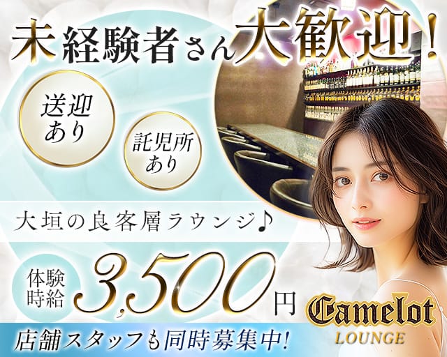 camelot（キャメロット）のラウンジ体入