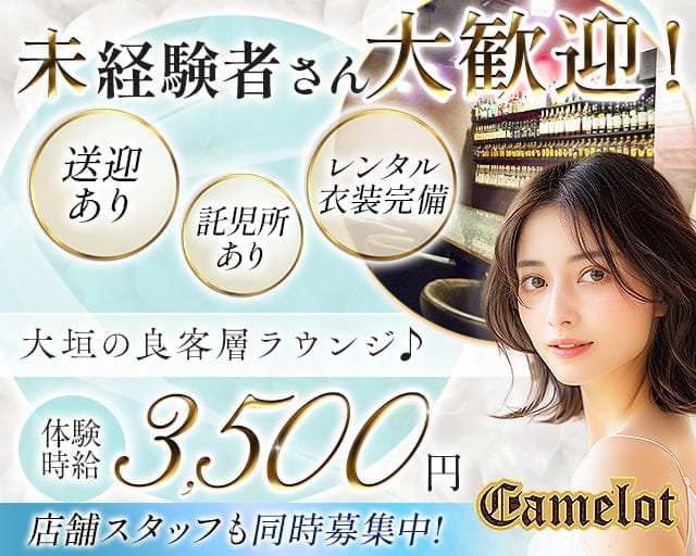 camelot（キャメロット）のラウンジ体入