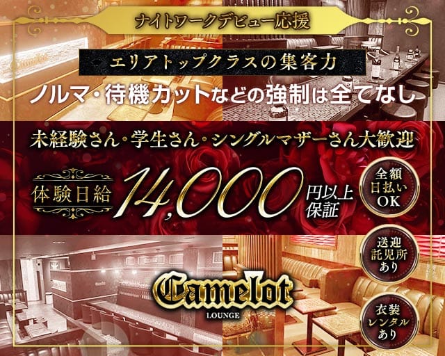 camelot（キャメロット）のラウンジ体入