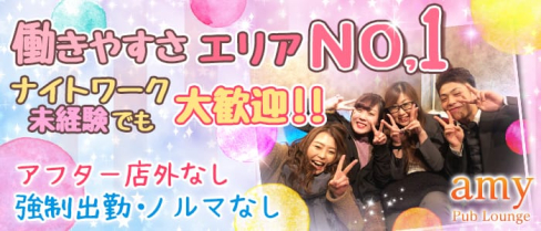 Pub Lounge amy~パブラウンジ アミー~【公式求人情報】(北千住ラウンジ)の求人・バイト・体験入店情報