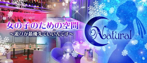 Club N~natural~ナチュラル~【公式求人情報】(南越谷キャバクラ)の求人・バイト・体験入店情報