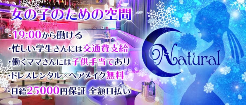 Club N~natural~ナチュラル~【公式求人情報】(南越谷キャバクラ)の求人・バイト・体験入店情報
