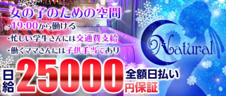 Club N~natural~ナチュラル~【公式求人・体入情報】(南越谷キャバクラ)の求人・体験入店情報