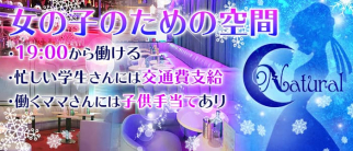 Club N~natural~ナチュラル~【公式求人・体入情報】(南越谷キャバクラ)の求人・体験入店情報