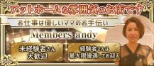 Members andy(メンバーズアンディー)【公式求人・体入情報】 バナー