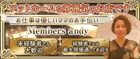 Members andy(メンバーズアンディー)【公式求人・体入情報】(錦スナック)の求人・体験入店情報