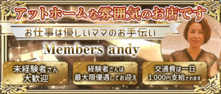 Members andy(メンバーズアンディー)【公式求人・体入情報】(錦スナック)の求人・体験入店情報