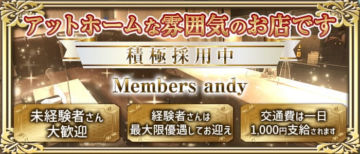 Members andy(メンバーズアンディー) の女性求人【体入ショコラ】