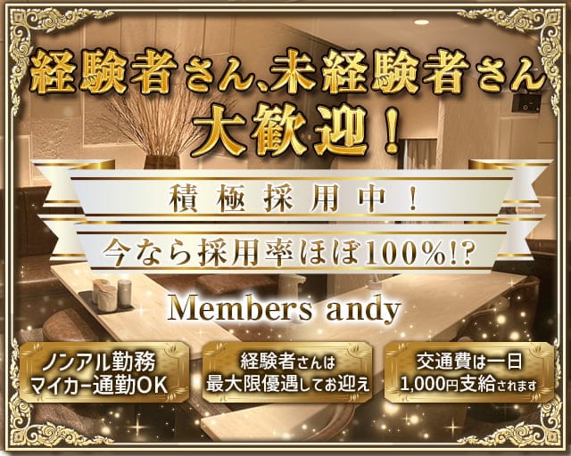 Members andy(メンバーズアンディー) の女性求人【体入ショコラ】