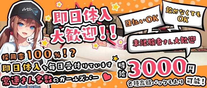 HEY！SAY！GIRLS（ヘイセイガールズ）(錦ガールズバー)の求人・体験入店情報