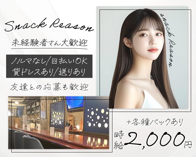 Reason（リーズン）のスナック体入