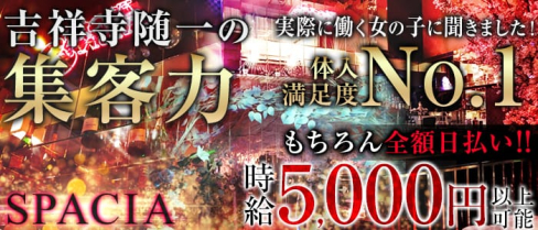 吉祥寺SPACIA(スペーシア)【公式求人情報】(吉祥寺キャバクラ)の求人・バイト・体験入店情報