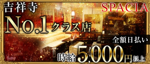 吉祥寺SPACIA(スペーシア)【公式求人情報】(吉祥寺キャバクラ)の求人・バイト・体験入店情報