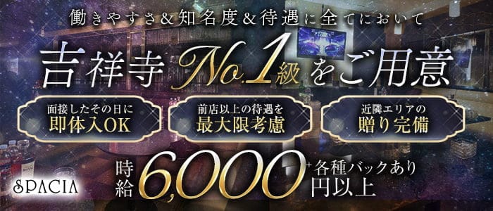 吉祥寺SPACIA(スペーシア)のキャバクラ体入