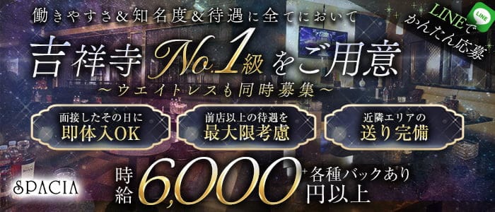 吉祥寺SPACIA(スペーシア)のキャバクラ体入