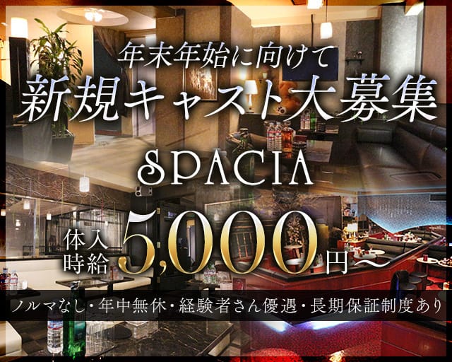 吉祥寺SPACIA（スペーシア）のキャバクラ体入