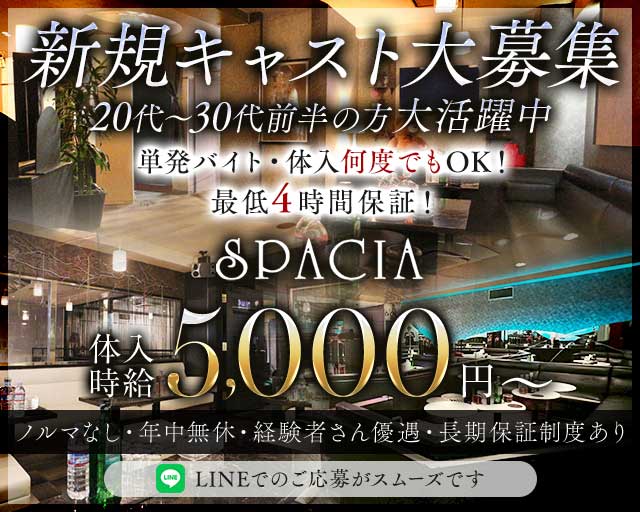 吉祥寺SPACIA（スペーシア）のキャバクラ体入
