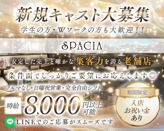 吉祥寺SPACIA（スペーシア）のキャバクラ体入