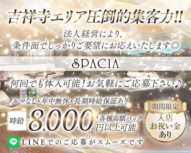 吉祥寺SPACIA（スペーシア）のキャバクラ体入