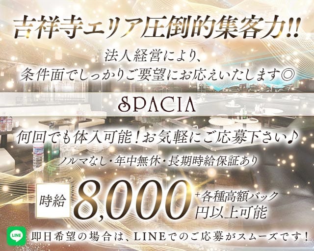 吉祥寺SPACIA(スペーシア)の求人情報