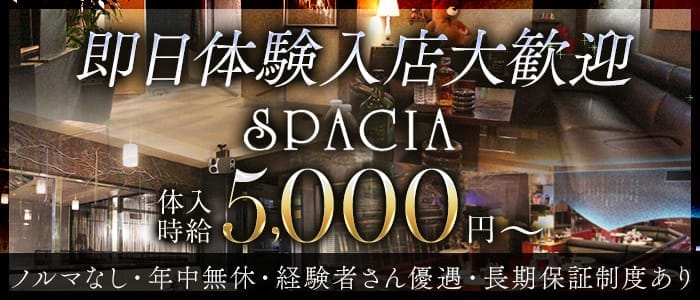 吉祥寺SPACIA（スペーシア）(吉祥寺キャバクラ)の求人・体験入店情報