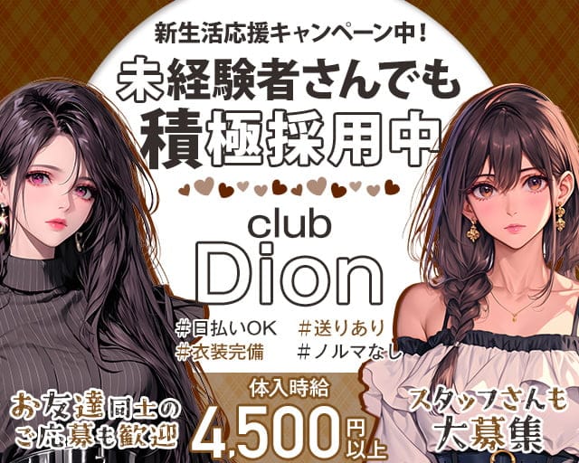 club Dion（ディオン）のキャバクラ体入