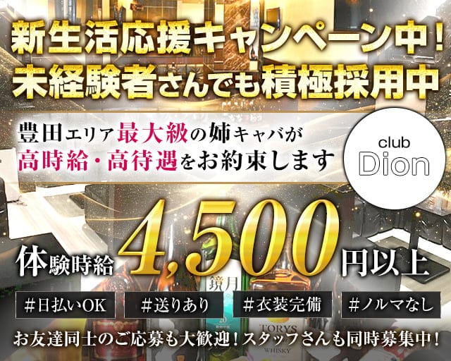 club Dion（ディオン）のキャバクラ体入