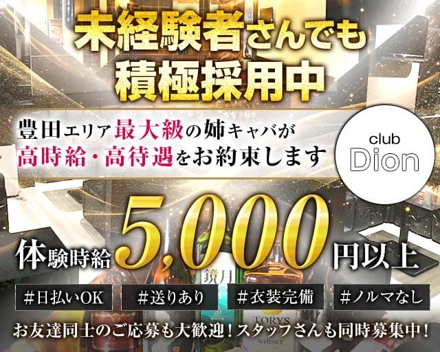 club Dion（ディオン）のキャバクラ体入