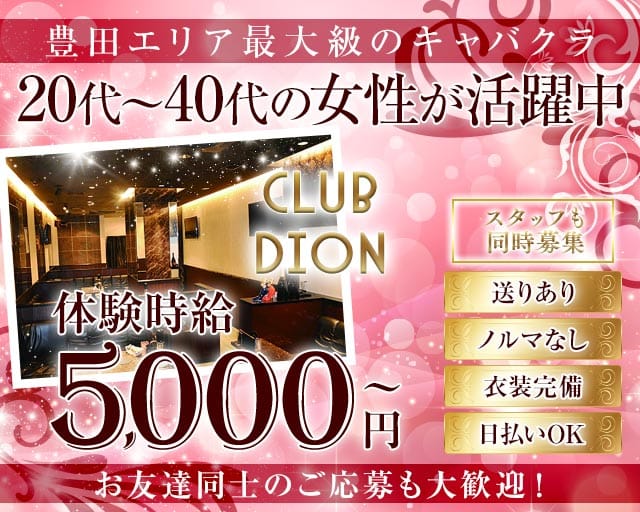 club Dion（ディオン）のキャバクラ体入