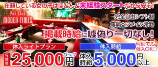 MODERN TIMES~モダンタイムス~【公式求人・体入情報】(大宮キャバクラ)の求人・体験入店情報